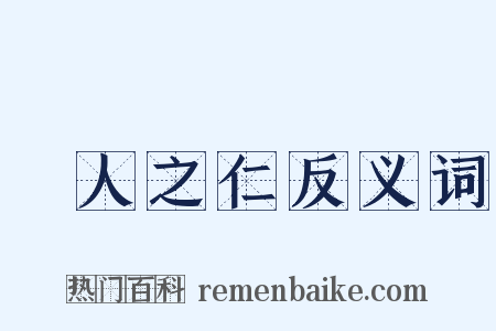 婦人之仁反义词是什么意思的图片